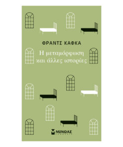 Η μεταμόρφωση και άλλες ιστορίες
