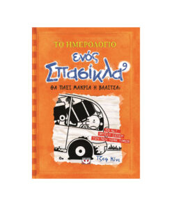 μπροστα 9