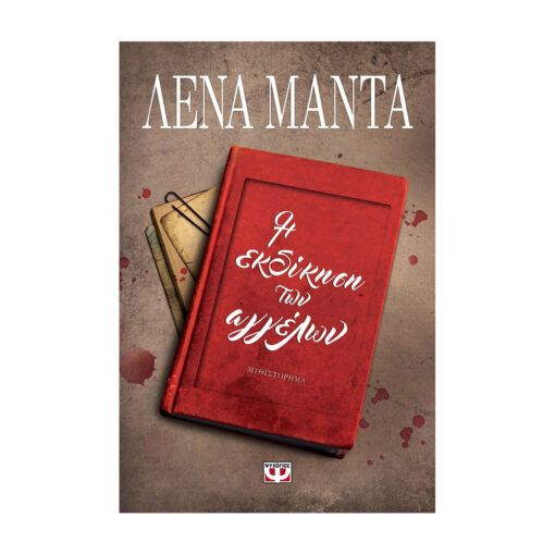 h ekdikisi tvn aggelvn mprosta