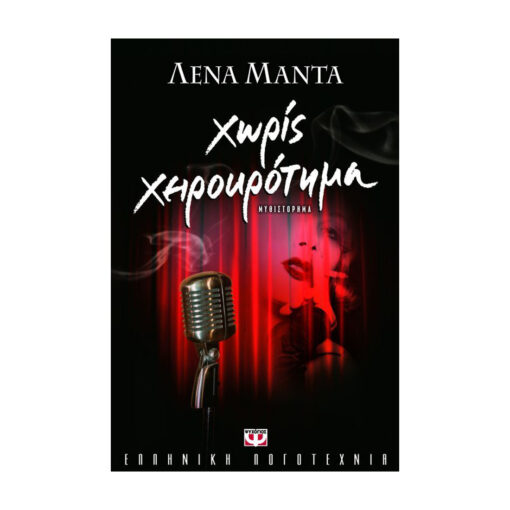xeirokrotima mprosta