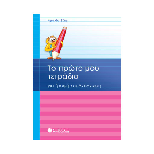 δημοτικού Σαββάλασ