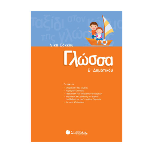 Β ΔΗΜΟΤΙΚΟΎ