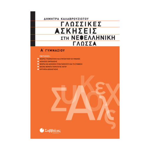 ΓΛΩΣΣΙΚΕΣ ΑΣΚΗΣΕΙΣ 1