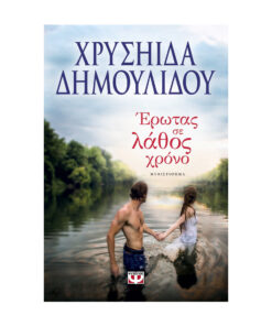 μπροστα ερωτας