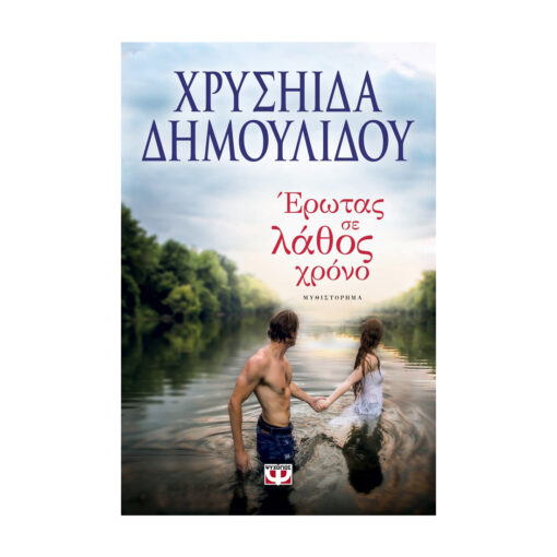 μπροστα ερωτας