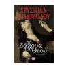 το δακρυ
