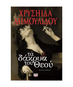 το δακρυ