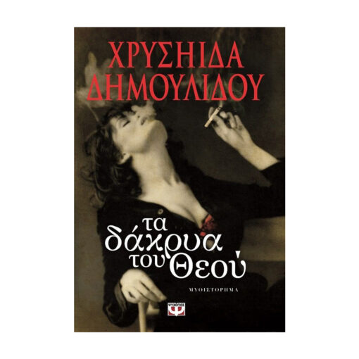 το δακρυ