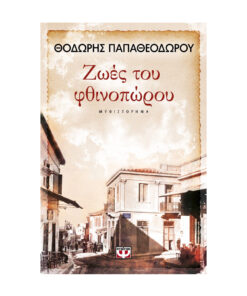 φθινοπωρο