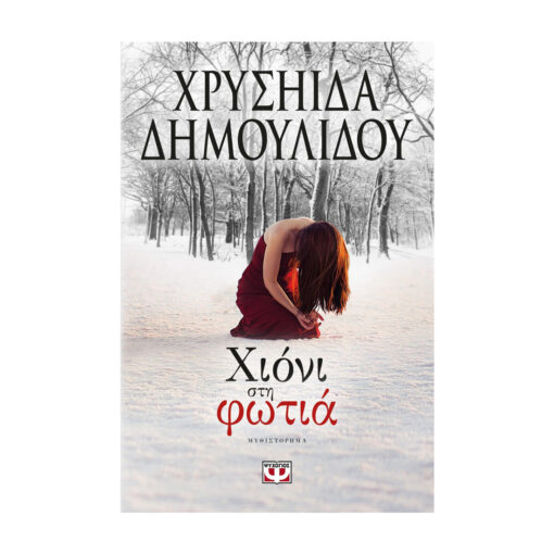 μπροστα χιονι