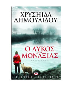 ο λυκος μπροστα