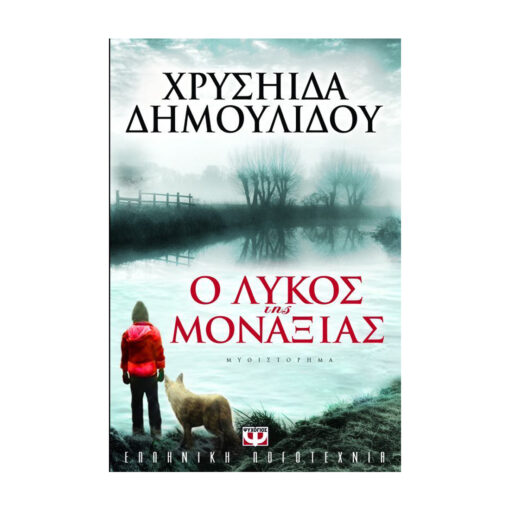 ο λυκος μπροστα