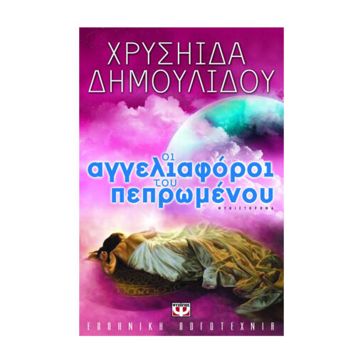 οι αγγελιοφοροι