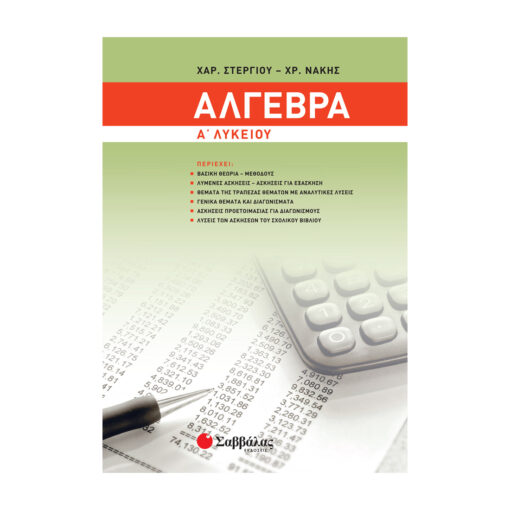 ΆΛΓΕΥΡΑ Α ΛΥΚΕΙΟΥ