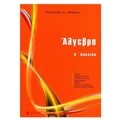 Α΄λυκείου Μπάρλας