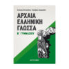 ΕΛΛΗΝΙΚΗ ΓΛΩΣΣΑ Β ΓΥΜΝΑΣΙΟΥ