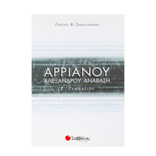 Αρριανού Αλεξάνδρου Ανάβαση Γ΄ Γυμνασίου