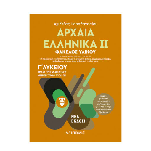 Αρχαία Ελληνικά ΙΙ Ομάδα προσανατολισμού ανθρωπιστικών σπουδών Γ΄ Λυκείου