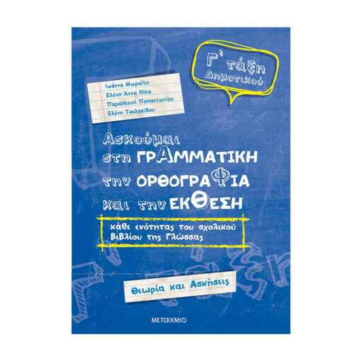 Ασκούμαι στην γραμματικη