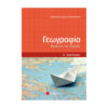 ΓΕΩΓΡΑΦΙΑ