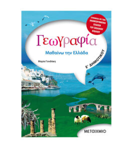 ΓΕΩΓΡΑΦΙΑ Ε ΔΗΜΟΤΙΚΟΥ