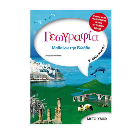 ΓΕΩΓΡΑΦΙΑ Ε ΔΗΜΟΤΙΚΟΥ