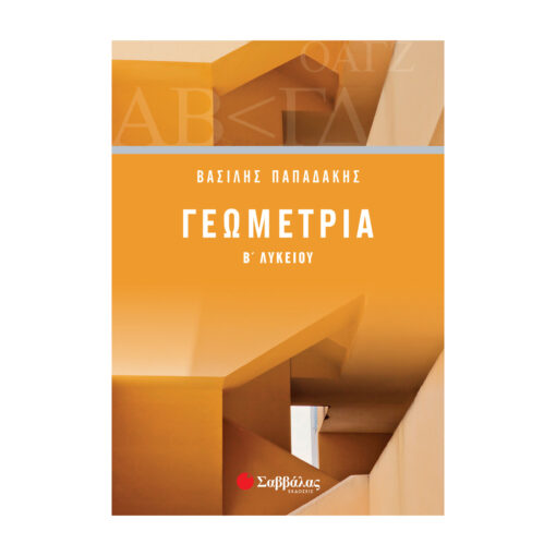 ΓΕΩΜΕΤΡΙΑ Β ΛΥΚΕΙΟΥ
