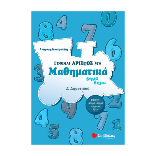 ΑΡΙΣΤΟΣ Δ ΔΗΜΟΤΙΚΟΥ...
