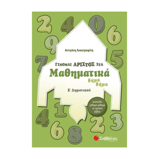 ΓΙΝΟΜΑΙ ΑΡΙΣΤΟΣ Ε ΔΗΜΟΤΙΚΟΥ 1 2