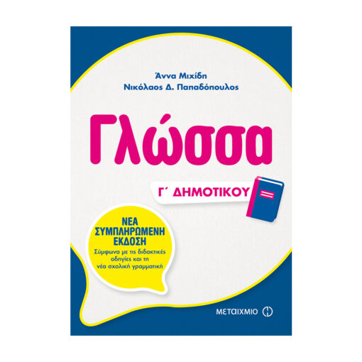 Γ ΔΗΜΟΤΙΚΟΥ