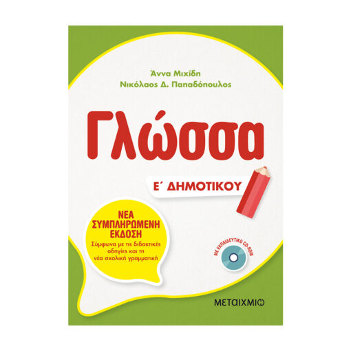 ΓΛΩΣΣΑ Ε ΔΗΜΟΤΙΚΟΥ