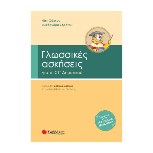 ΑΣΚΗΣΕΙΣ ΣΤ ΔΗΜΟΤΙΚΟΥ
