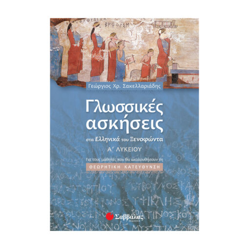 ΑΣΚΗΣΕΙΣ Α ΛΥΚΕΙΟΥ