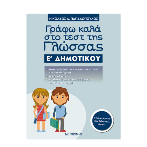 ΚΑΛΑ Ε ΔΗΜΟΤΙΚΟΥ