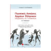 ασκήσεις Αρχαίων Ελληνικών Γραμματικής και Συντακτικού Β΄ Γυμνασίου 1