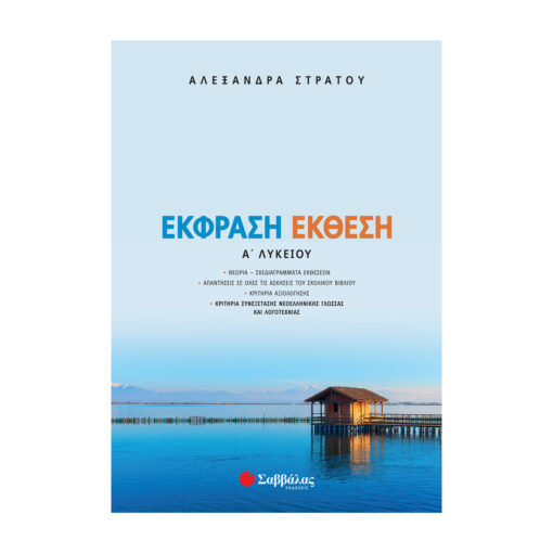 ΕΚΦΡΑΣΗ Α ΛΥΚΕΙΟΥ