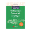 ΕΛΕΓΧΩ ΤΙΣ ΓΝΩΣΕΙΣ ΜΟΥ ΣΤ ΔΗΜΟΤΙΚΟΥ