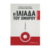 ΙΛΙΑΔΑ ΤΟΥ ΟΜΗΡΟΥ