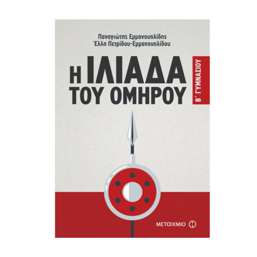ΙΛΙΑΔΑ ΤΟΥ ΟΜΗΡΟΥ