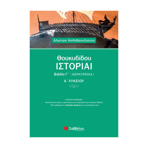 ΘΟΥΚΥΔΙΔΗΣ Α ΛΥΚΕΙΟΥ
