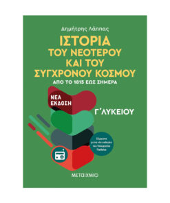 του Νεότερου και Σύγχρονου Κόσμου από το 1815 έως σήμερα Γ Λυκείου Γενικής Παιδείας 1