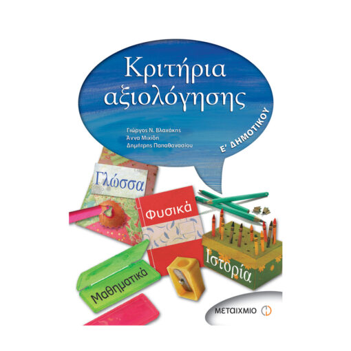 ΑΞΙΟΛΟΓΗΣΗΣ