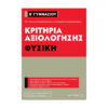 ΚΡΙΤΗΡΙΑ ΑΞΙΟΛΟΓΗΣΗΣ ΓΥΣΙΚΗ