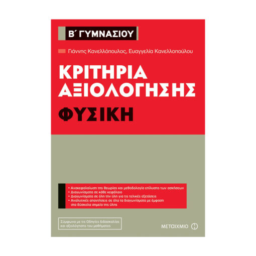 ΚΡΙΤΗΡΙΑ ΑΞΙΟΛΟΓΗΣΗΣ ΓΥΣΙΚΗ