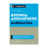 ΑΞΙΟΛΟΓΗΣΗΣ ΜΑΘΗΜΑΤΙΚΑ
