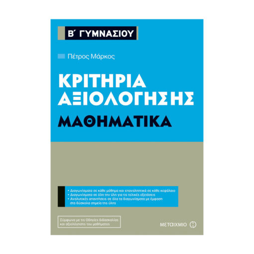 ΑΞΙΟΛΟΓΗΣΗΣ ΜΑΘΗΜΑΤΙΚΑ