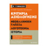 ΑΞΙΟΛΟΓΗΣΗΣ ΝΕΟΕΛΛΗΝΙΚΗ ΓΛΩΣΣΑ ΛΟΓΟΤΕΧΝΙΑ ΙΣΤΟΡΙΑ