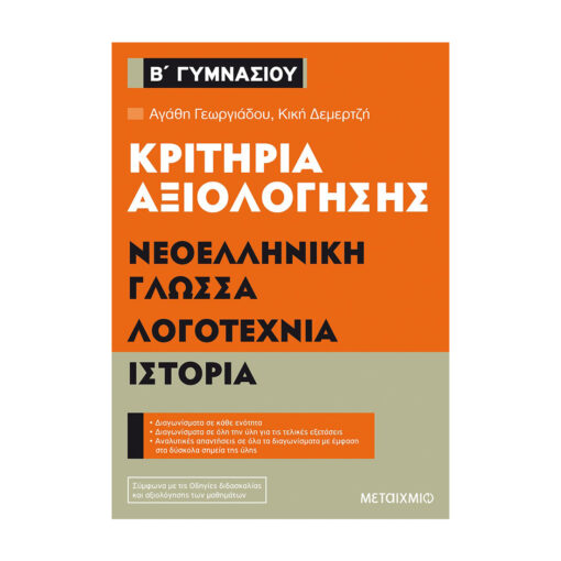 ΑΞΙΟΛΟΓΗΣΗΣ ΝΕΟΕΛΛΗΝΙΚΗ ΓΛΩΣΣΑ ΛΟΓΟΤΕΧΝΙΑ ΙΣΤΟΡΙΑ