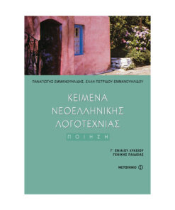 Νεοελληνικής Λογοτεχνίας τόμος Ι Ποίηση Γ Λυκείου