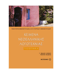 Νεοελληνικής Λογοτεχνίας τόμος ΙΙ Πεζογραφία Γ Λυκείου Γενικής Παιδείας